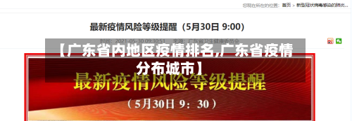 【广东省内地区疫情排名,广东省疫情分布城市】