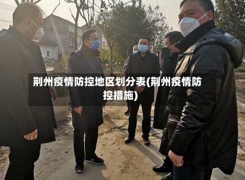 荆州疫情防控地区划分表(荆州疫情防控措施)