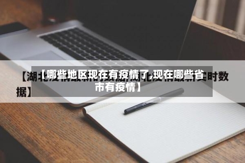 【哪些地区现在有疫情了,现在哪些省市有疫情】