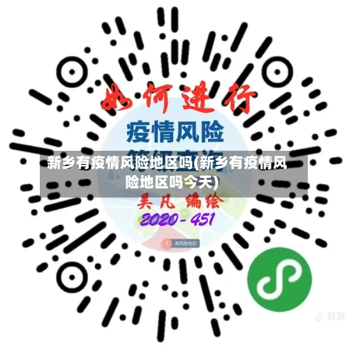 新乡有疫情风险地区吗(新乡有疫情风险地区吗今天)
