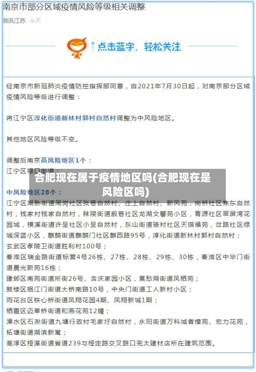 合肥现在属于疫情地区吗(合肥现在是风险区吗)
