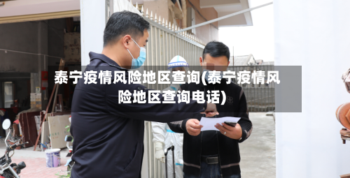 泰宁疫情风险地区查询(泰宁疫情风险地区查询电话)