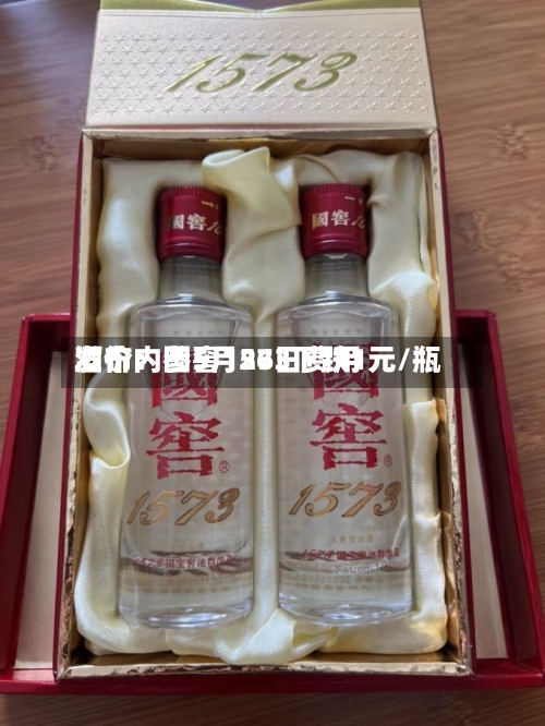 酒价内参5月26日费用发布：国窖1573下跌1元/瓶