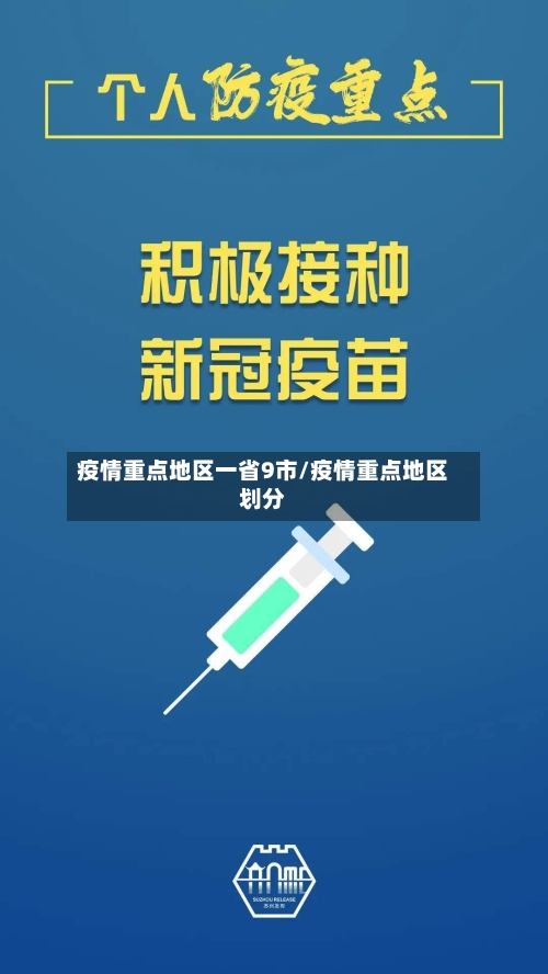疫情重点地区一省9市/疫情重点地区划分