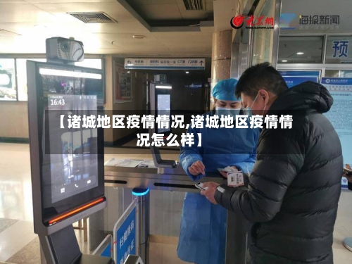 【诸城地区疫情情况,诸城地区疫情情况怎么样】