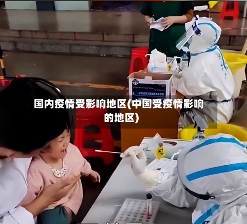 国内疫情受影响地区(中国受疫情影响的地区)