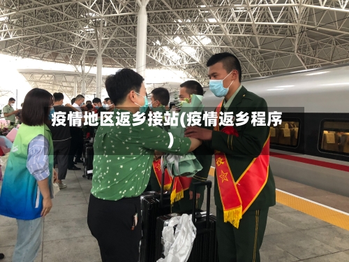疫情地区返乡接站(疫情返乡程序)