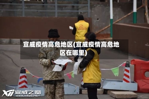 宣威疫情高危地区(宣威疫情高危地区在哪里)