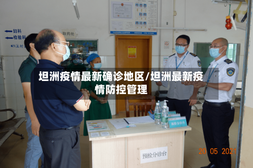 坦洲疫情最新确诊地区/坦洲最新疫情防控管理