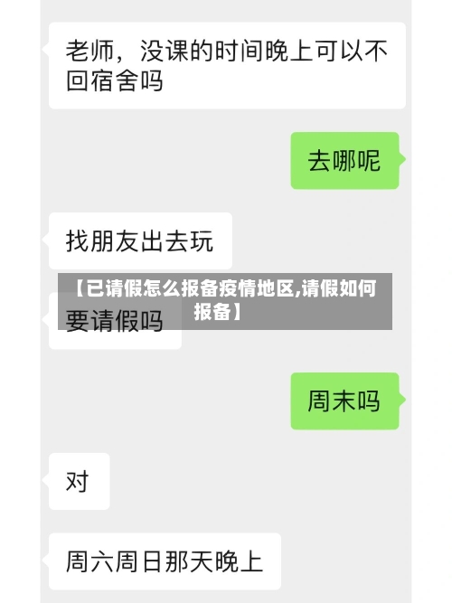 【已请假怎么报备疫情地区,请假如何报备】