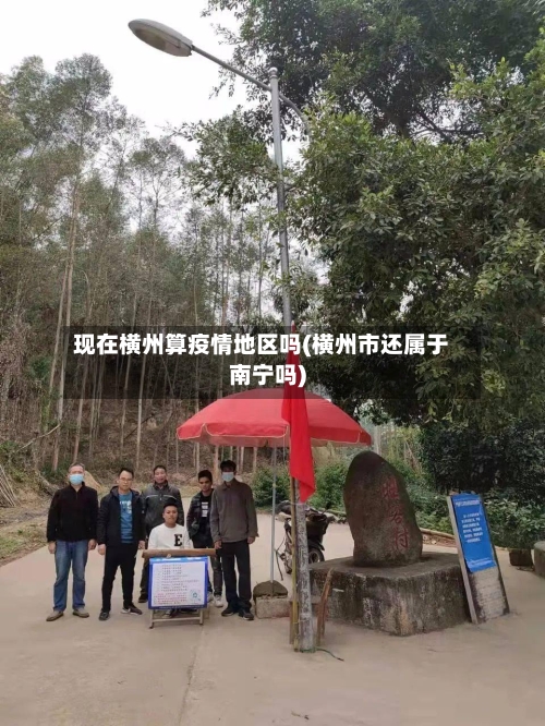 现在横州算疫情地区吗(横州市还属于南宁吗)
