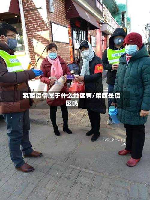 莱西疫情属于什么地区管/莱西是疫区吗