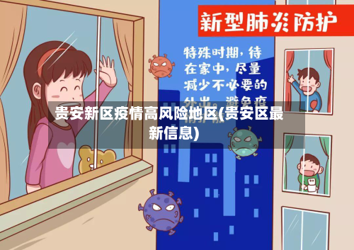 贵安新区疫情高风险地区(贵安区最新信息)
