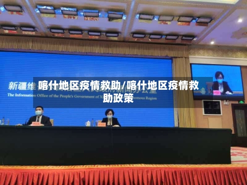 喀什地区疫情救助/喀什地区疫情救助政策