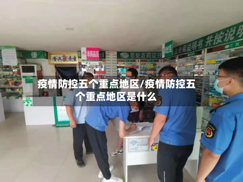 疫情防控五个重点地区/疫情防控五个重点地区是什么
