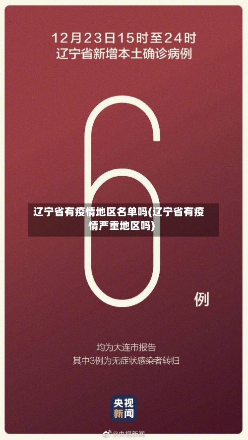 辽宁省有疫情地区名单吗(辽宁省有疫情严重地区吗)