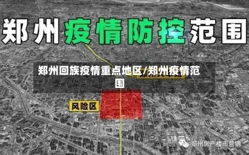 郑州回族疫情重点地区/郑州疫情范围