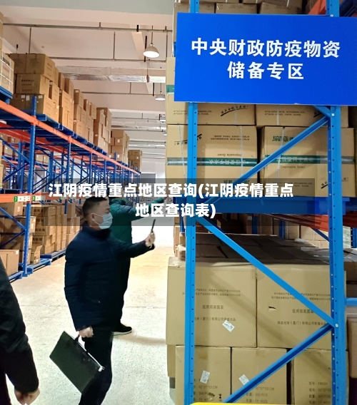 江阴疫情重点地区查询(江阴疫情重点地区查询表)