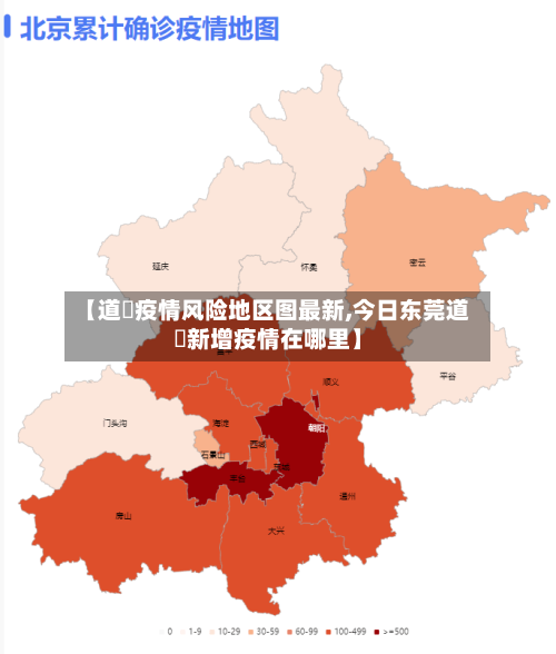 【道滘疫情风险地区图最新,今日东莞道滘新增疫情在哪里】