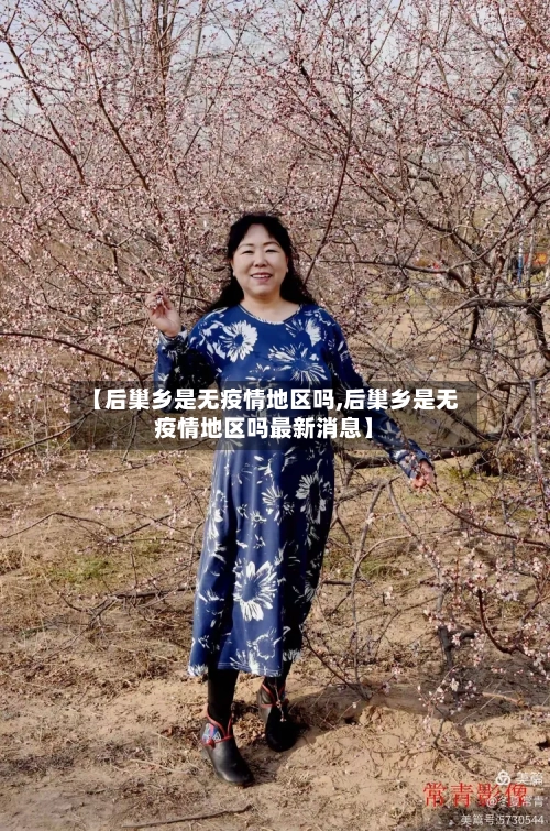 【后巢乡是无疫情地区吗,后巢乡是无疫情地区吗最新消息】