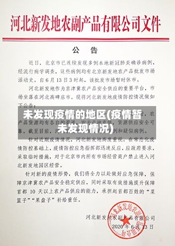 未发现疫情的地区(疫情暂未发现情况)
