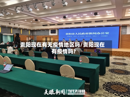 贵阳现在有无疫情地区吗/贵阳现在有疫情吗?