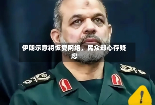 伊朗示意将恢复网络，民众却心存疑虑