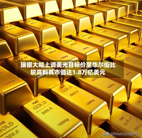 瑞银大幅上调美光目标价至华尔街比较高料其市值达1.8万亿美元