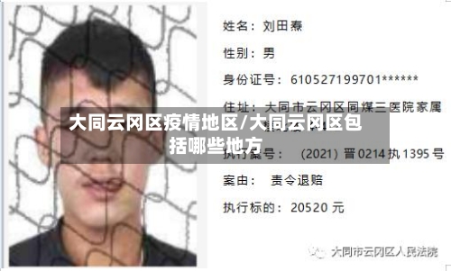 大同云冈区疫情地区/大同云冈区包括哪些地方