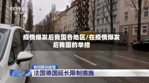 疫情爆发后我国各地区/在疫情爆发后我国的举措
