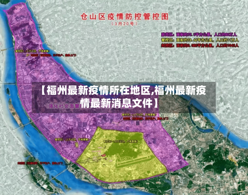 【福州最新疫情所在地区,福州最新疫情最新消息文件】