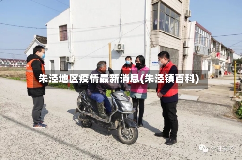 朱泾地区疫情最新消息(朱泾镇百科)