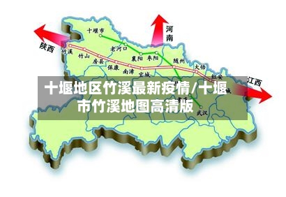 十堰地区竹溪最新疫情/十堰市竹溪地图高清版