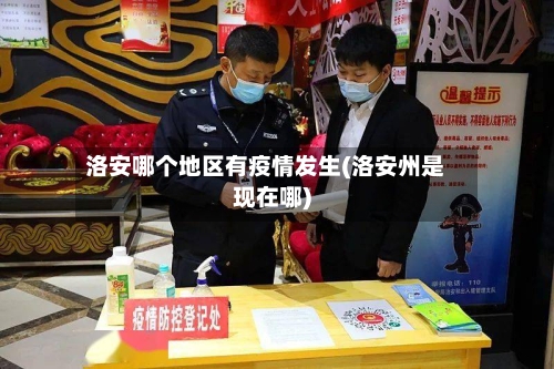 洛安哪个地区有疫情发生(洛安州是现在哪)
