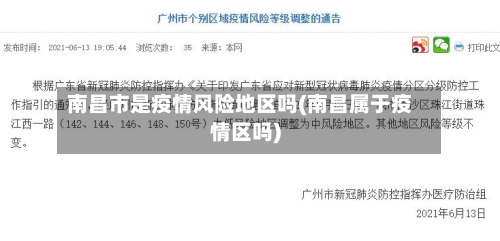 南昌市是疫情风险地区吗(南昌属于疫情区吗)