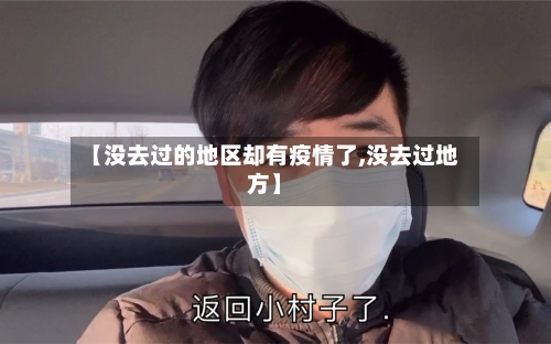 【没去过的地区却有疫情了,没去过地方】