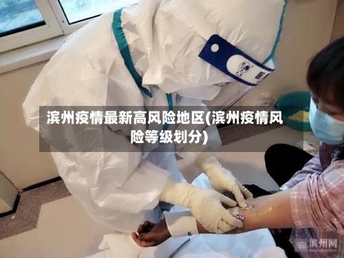 滨州疫情最新高风险地区(滨州疫情风险等级划分)