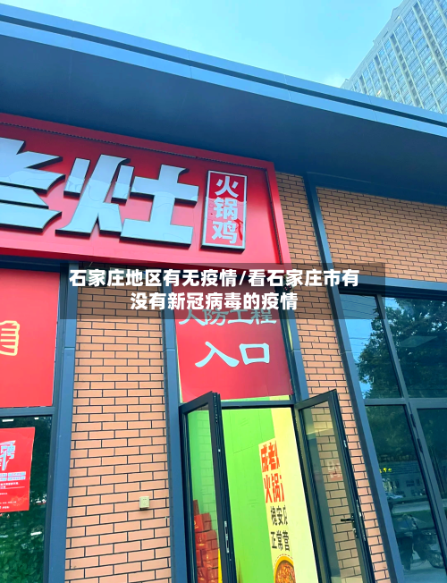 石家庄地区有无疫情/看石家庄市有没有新冠病毒的疫情