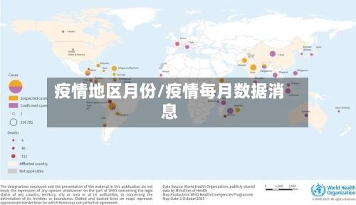 疫情地区月份/疫情每月数据消息