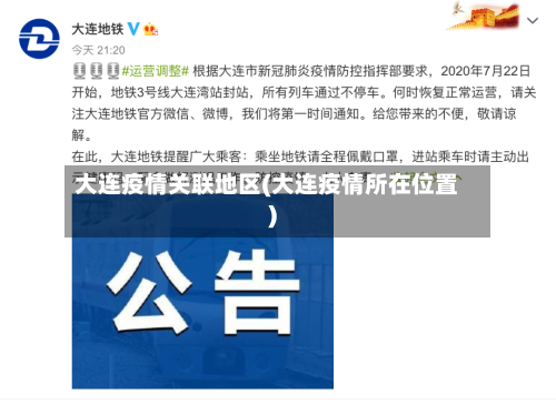 大连疫情关联地区(大连疫情所在位置)