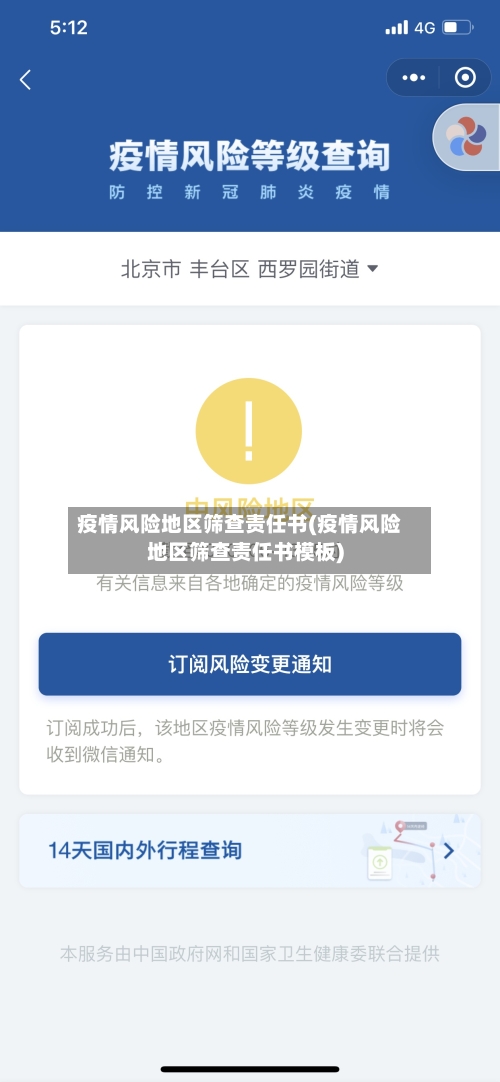 疫情风险地区筛查责任书(疫情风险地区筛查责任书模板)