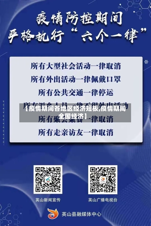 【疫情期间各地区经济短板,疫情期间全国经济】