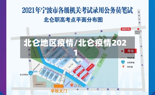 北仑地区疫情/北仑疫情2021