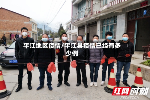平江地区疫情/平江县疫情已经有多少例