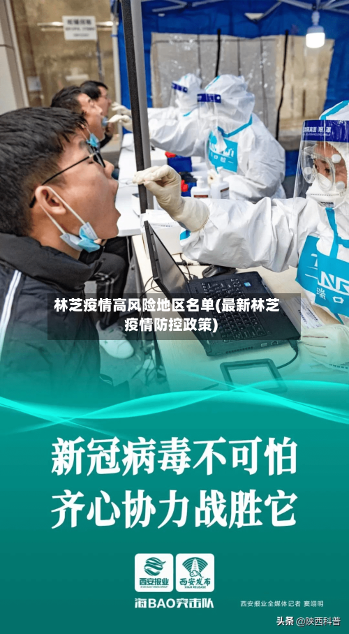 林芝疫情高风险地区名单(最新林芝疫情防控政策)