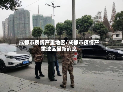 成都市疫情严重地区/成都市疫情严重地区最新消息