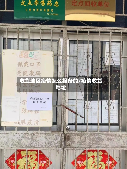 收货地区疫情怎么报备的/疫情收货地址