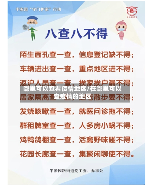 哪里可以查看疫情地区/在哪里可以查疫情的地区