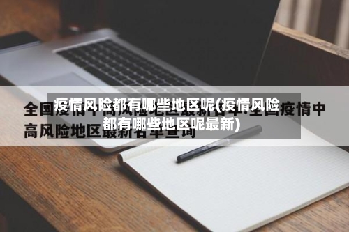 疫情风险都有哪些地区呢(疫情风险都有哪些地区呢最新)