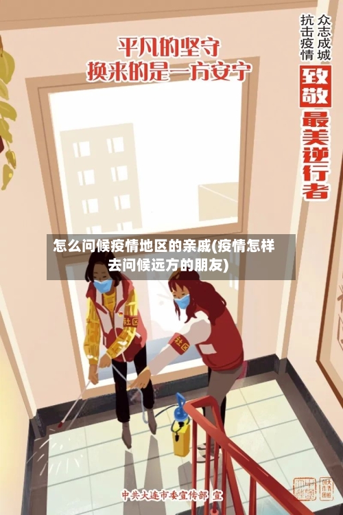 怎么问候疫情地区的亲戚(疫情怎样去问候远方的朋友)